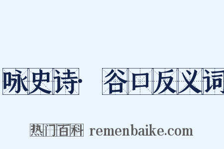 咏史诗·谷口反义词是什么意思的图片